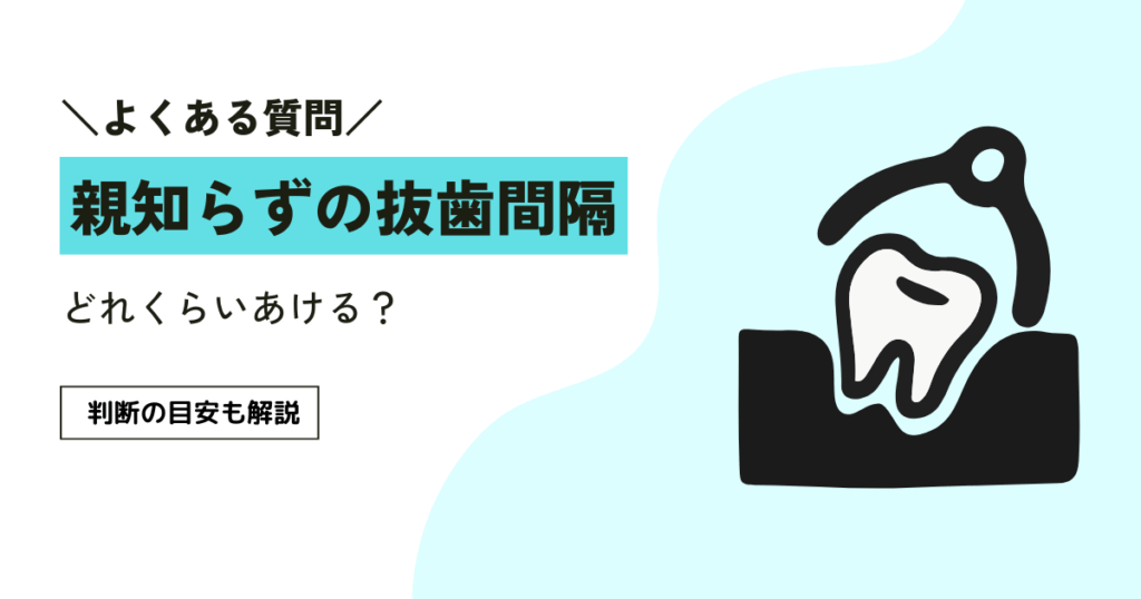 親知らずの抜歯間隔はどれくらい？不安を減らす7つの判断ポイント