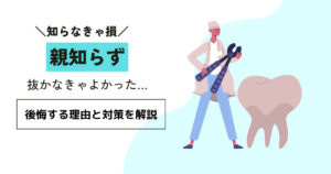 親知らずを抜かなきゃよかった…と後悔する理由と対策を解説