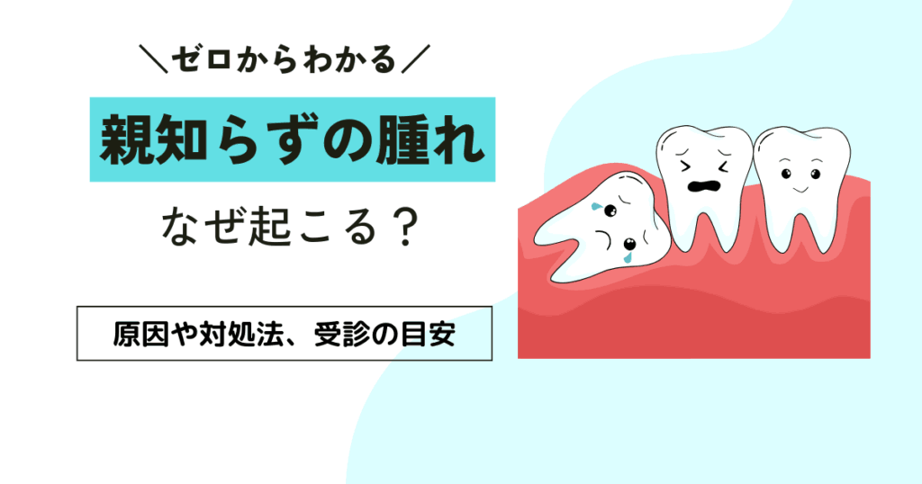 親知らずの腫れはなぜ起こる？原因や対処法、受診の目安