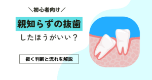 親知らずを抜歯すべき？抜く判断と流れを解説