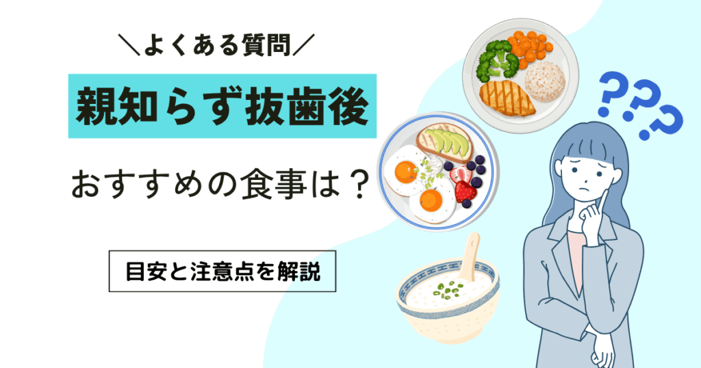 親知らず抜歯後におすすめの食事は？目安と注意点を解説