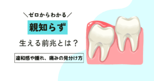 親知らずが生える前兆とは？違和感や腫れ、痛みの見分け方