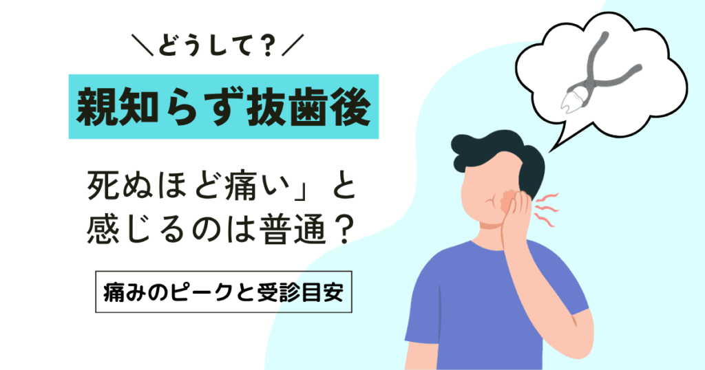 親知らず抜歯後が「死ぬほど痛い」と感じるのは普通？痛みのピークと受診目安