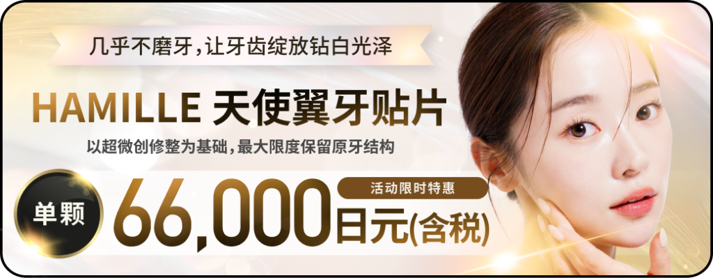 不磨牙瓷贴⽚（哈米尔 88 牙科诊所）｜东京高田马场牙科诊所
