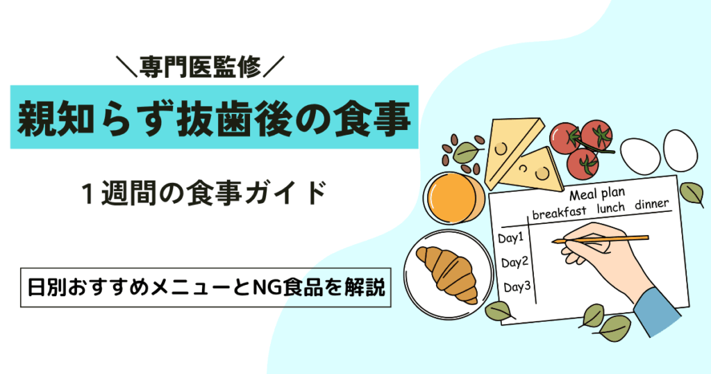 親知らず抜歯後1週間の食事ガイド｜日別おすすめメニューとNG食品を解説