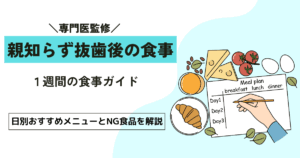 親知らず抜歯後1週間の食事ガイド｜日別おすすめメニューとNG食品を解説