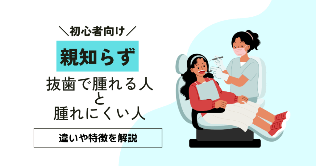 親知らずの抜歯で腫れる人と腫れにくい人の違い