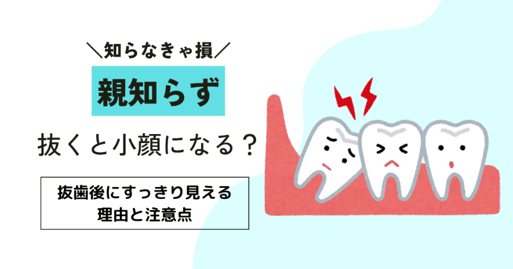 親知らずを抜くと小顔になる？抜歯後にすっきり見える理由と注意点