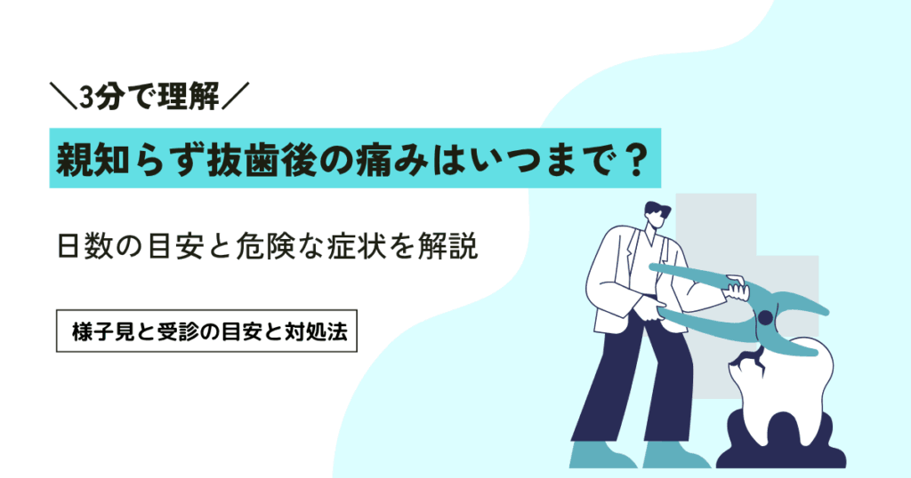 親知らず抜歯後の痛みはいつまで続く？日数の目安と危険な症状を解説