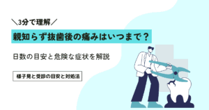親知らず抜歯後の痛みはいつまで続く？日数の目安と危険な症状を解説