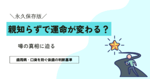 「親知らずで運命が変わる」は本当？歯周病・口臭を防ぐ抜歯の判断基準を解説