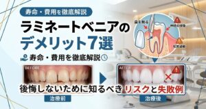 ラミネートベニアのデメリット7選｜後悔しないために知るべきリスクと失敗例・費用・寿命を徹底解説