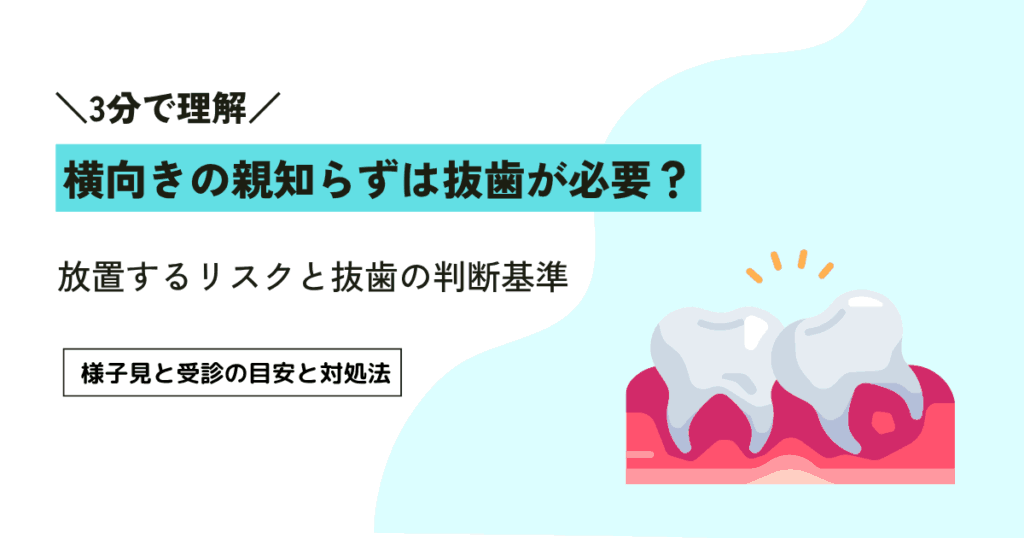 親知らずが横向きに生えると抜歯が必要？放置するリスクと抜歯の判断基準を解説