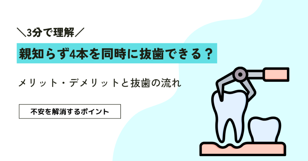 親知らず4本を同時に抜歯できる？メリット・デメリットと抜歯の流れを解説