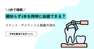 親知らず4本を同時に抜歯できる？メリット・デメリットと抜歯の流れを解説
