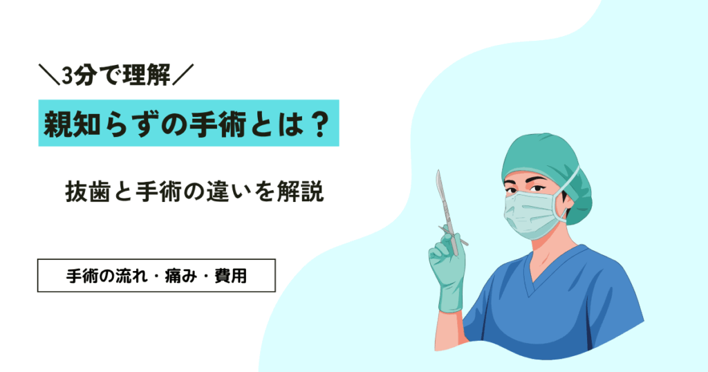 親知らずの手術とは？抜歯との違い・流れ・痛み・費用までわかりやすく解説