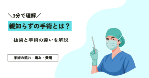 親知らずの手術とは？抜歯との違い・流れ・痛み・費用までわかりやすく解説