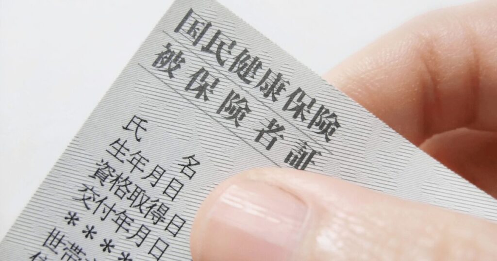 健康保険証