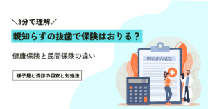 親知らずの抜歯で保険はおりる？健康保険と民間保険の違い・給付条件を解説