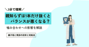 親知らずは1本だけ抜くとバランスが悪くなる？噛み合わせへの影響を解説