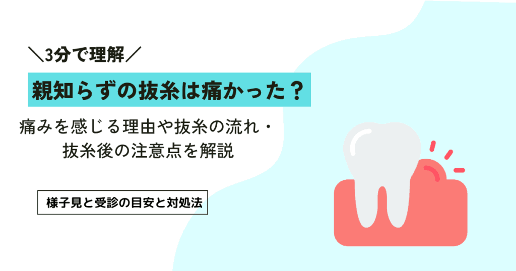 親知らずの抜糸は痛かった？痛みを感じる理由や抜糸の流れ・抜糸後の注意点を解説