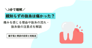 親知らずの抜糸は痛かった？痛みを感じる理由や抜糸の流れ・抜糸後の注意点を解説