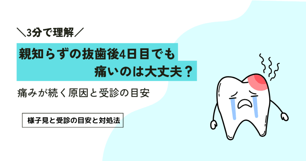 親知らずの抜歯後4日目でも痛いのは大丈夫？痛みが続く原因と受診の目安を解説