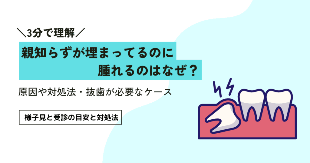 親知らずが埋まってるのに腫れるのはなぜ？原因や対処法・抜歯が必要なケースを解説