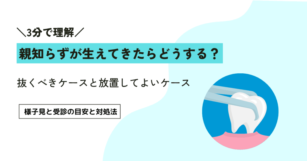 親知らずが生えてきたらどうする？抜くべきケースと放置してよいかを解説