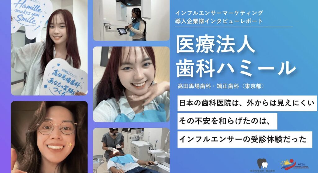 「高田馬場歯科・矯正歯科」の取り組みが、AXIA社の実績事例として掲載されました