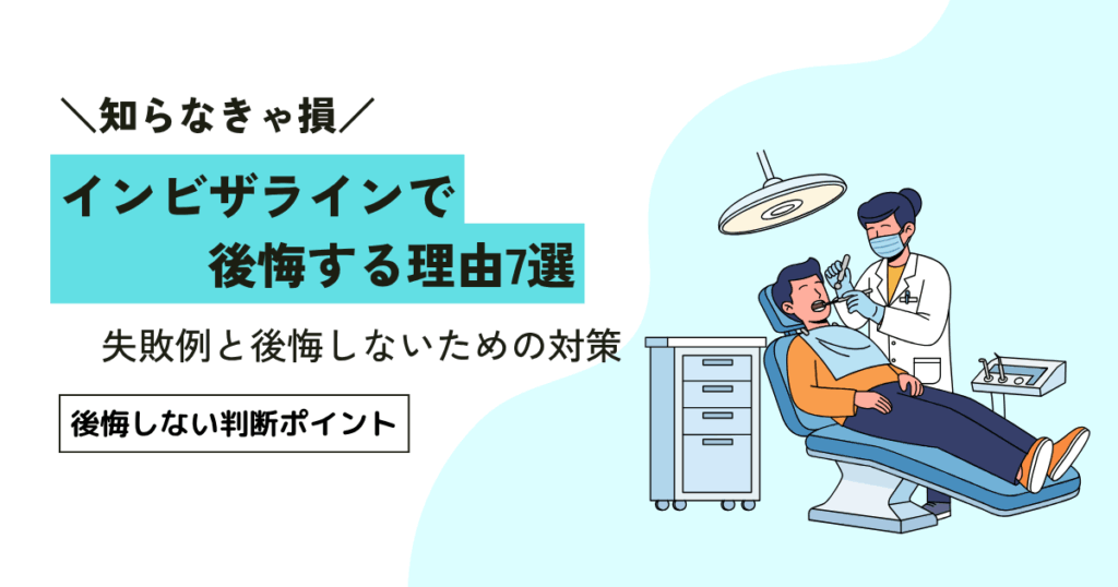インビザラインで後悔する理由7選｜失敗例と後悔しないための対策を解説