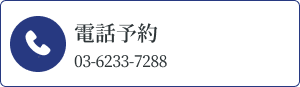 電話予約