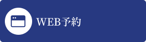 WEB予約