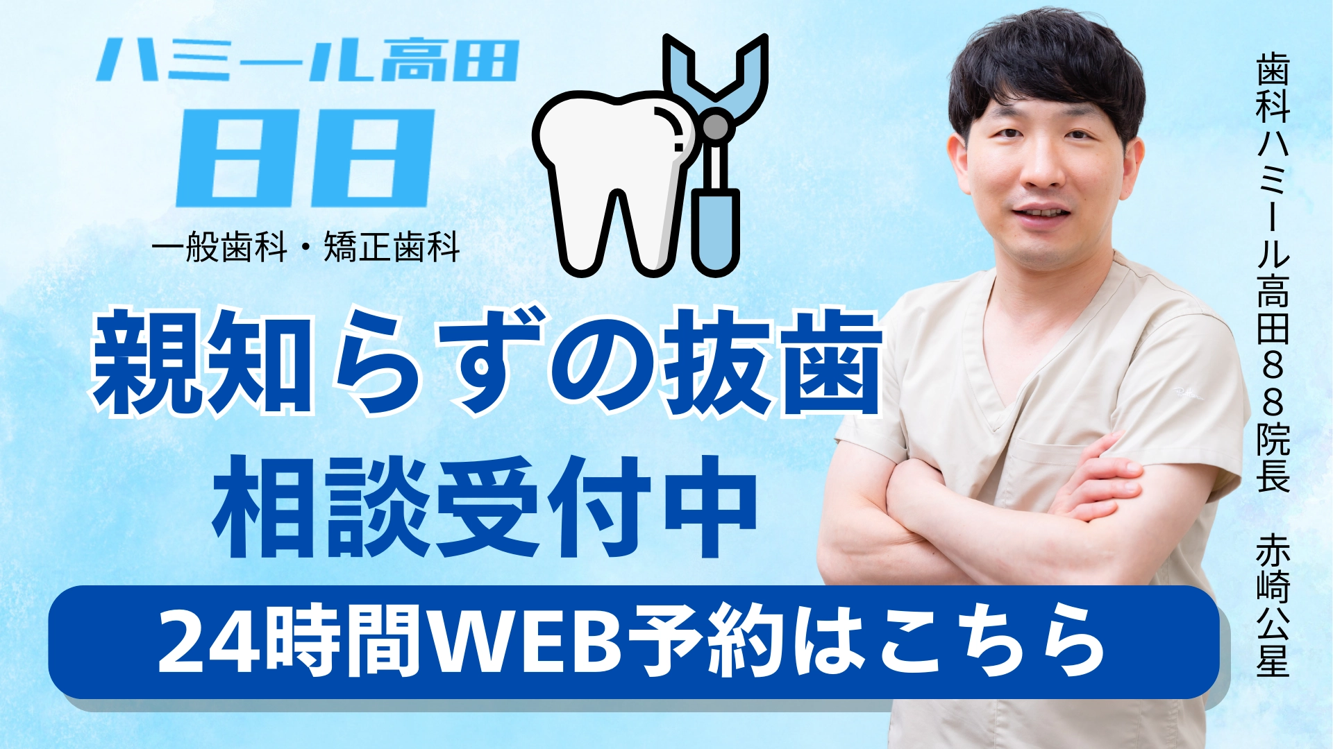 高田馬場の歯医者｜歯科ハミール高田88(親知らず抜歯)のバナー1