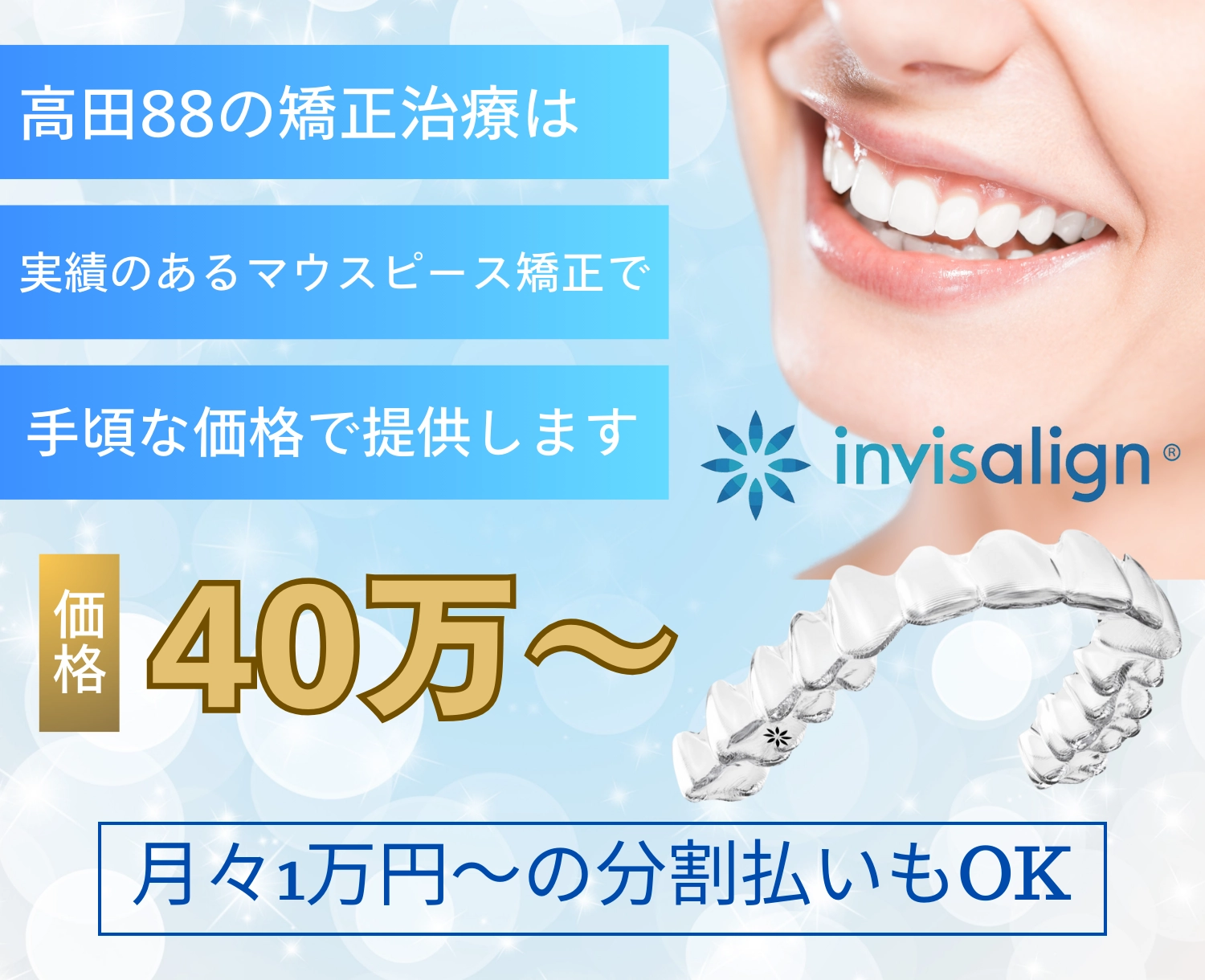 高田馬場の歯医者｜歯科ハミール高田88(インビザライン)バナー4