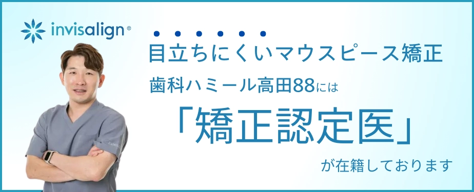 高田馬場の歯医者｜歯科ハミール高田88(矯正治療)バナー9