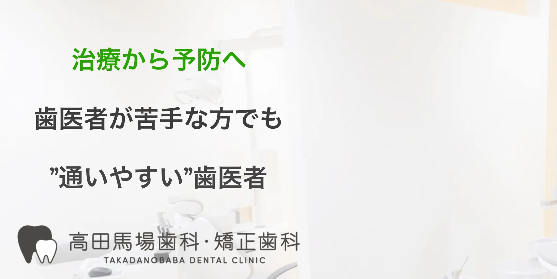 高田馬場歯科・矯正歯科