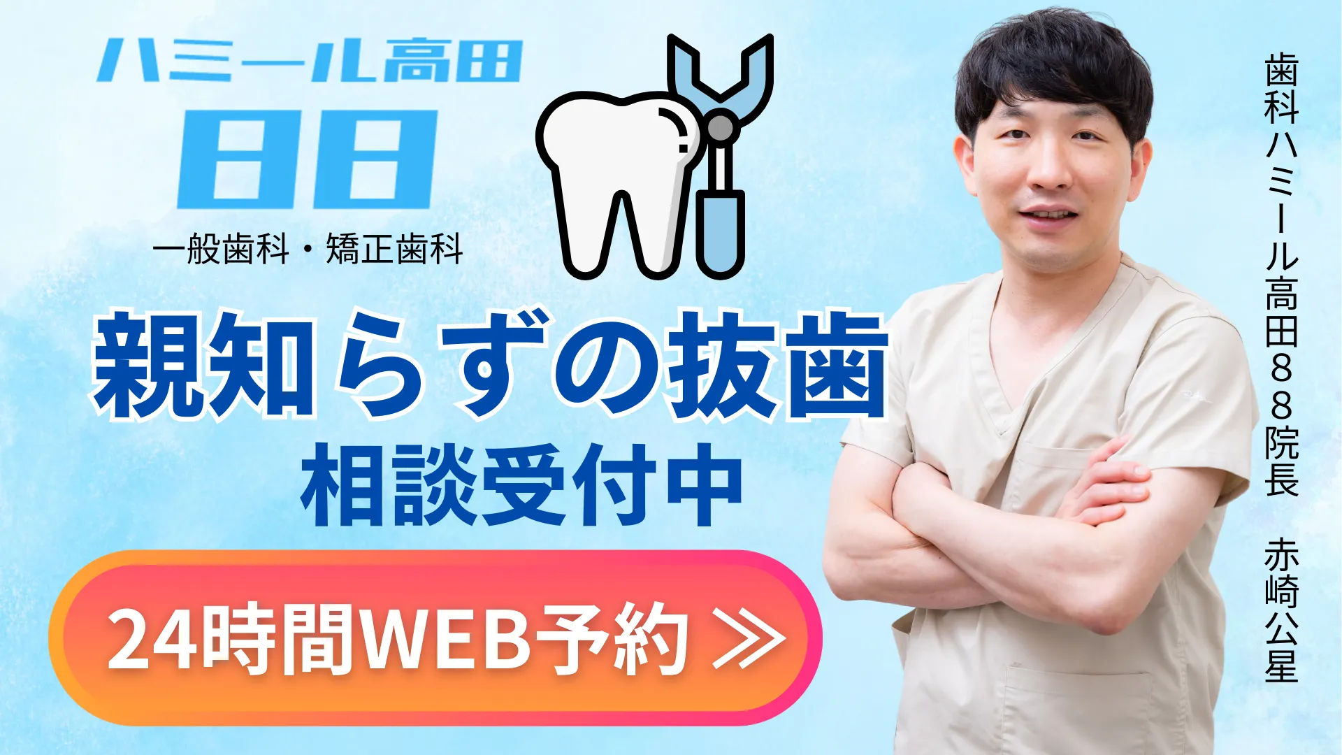 高田馬場の歯医者｜歯科ハミール高田88(親知らず抜歯)のバナー1