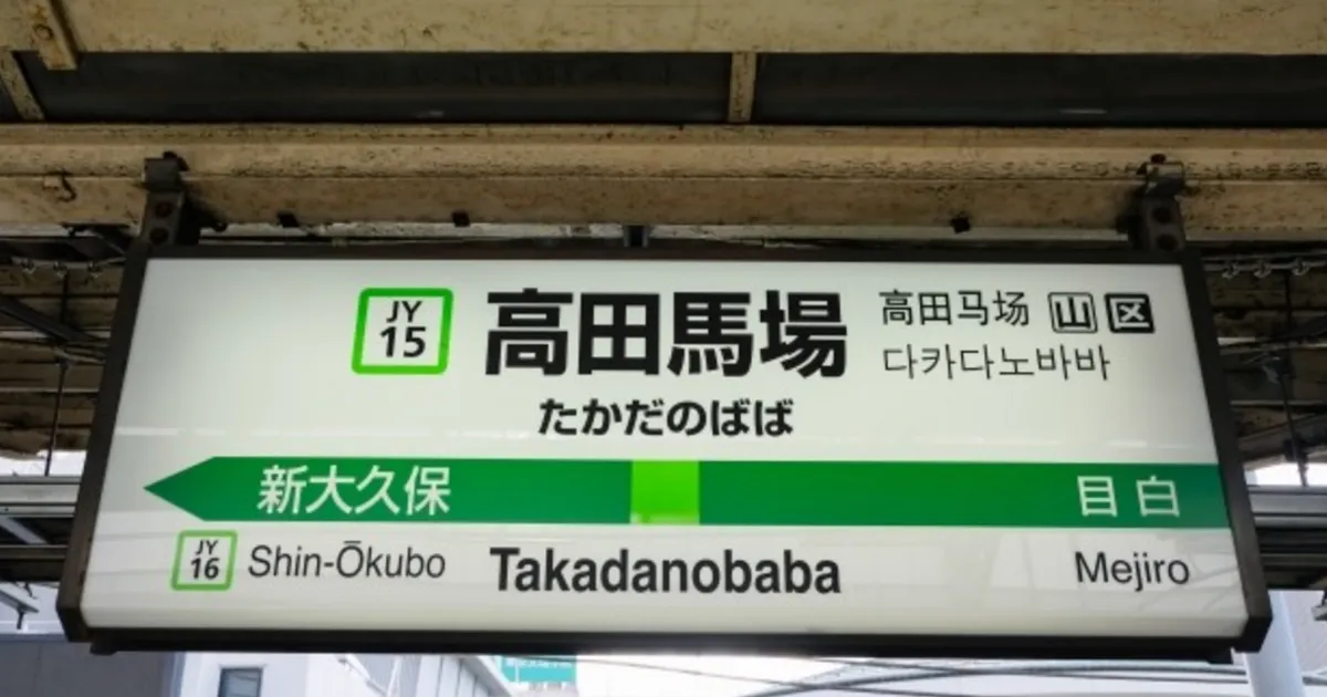 高田馬場の地理的情報と歴史