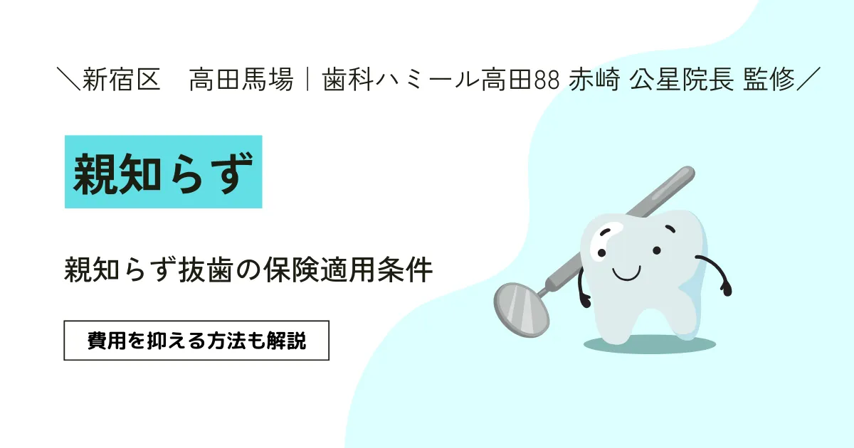 高田馬場の歯医者｜歯科ハミール高田88