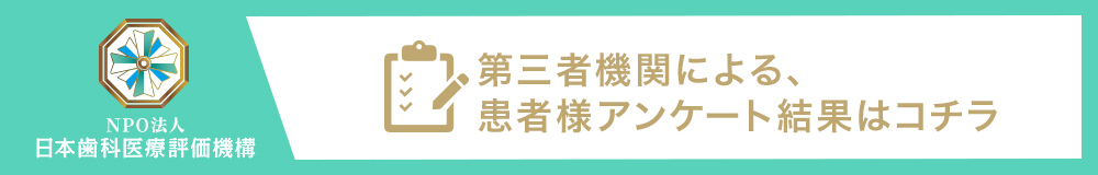 日本⻭科医療評価機構がおすすめする東京都新宿区・高田馬場駅の⻭医者・歯科ハミール高田88の口コミ・評判