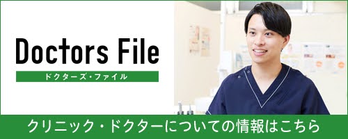 ドクターズファイルで当院が紹介されました