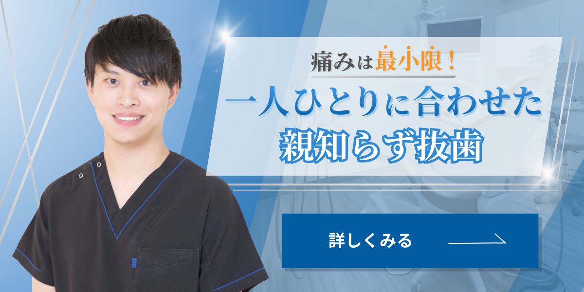 親知らず抜歯バナー