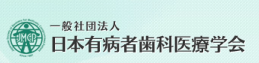 日本有病者歯科医療学会